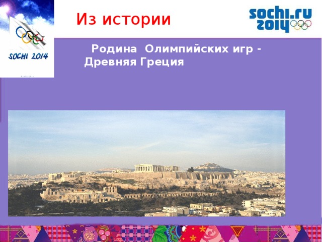 Из истории  Родина Олимпийских игр - Древняя Греция       