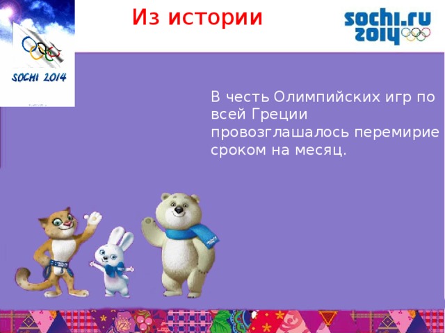 Из истории В честь Олимпийских игр по всей Греции провозглашалось перемирие сроком на месяц.       