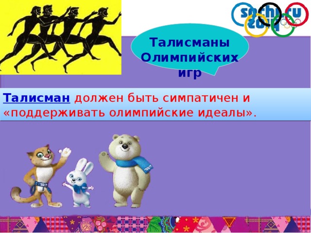 Талисманы компании. Олимпийские идеалы. Олимпийский идеал человека. 10 Талисманов играть. Каким должен быть талисман компании.