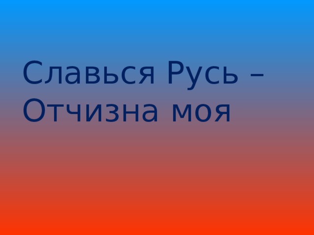 Славься Русь – Отчизна моя 