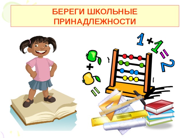 Береги школьное имущество презентация