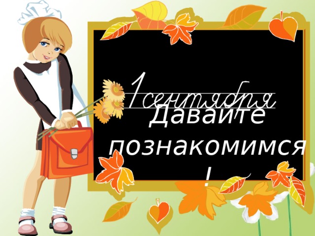 Давайте познакомимся! 