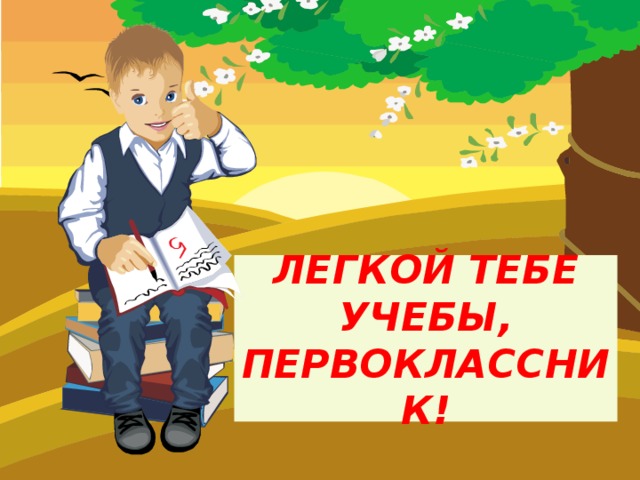 ЛЕГКОЙ ТЕБЕ УЧЕБЫ, ПЕРВОКЛАССНИК! 