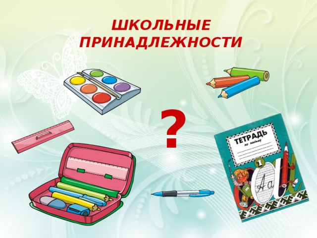 ШКОЛЬНЫЕ ПРИНАДЛЕЖНОСТИ ? 
