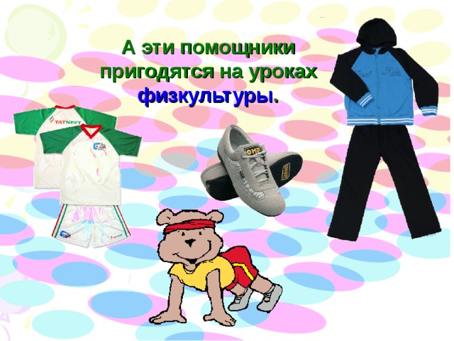 А эти помощники пригодятся на уроках физкультуры . 