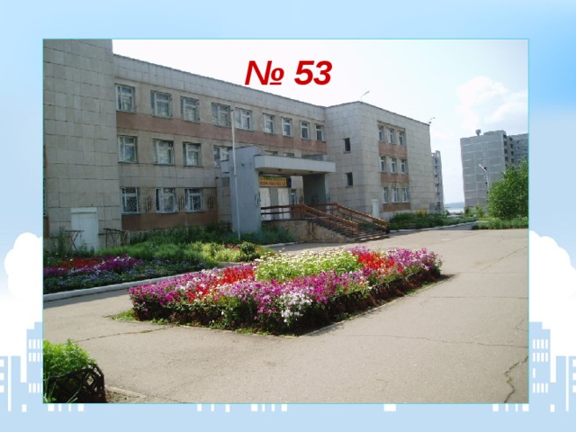 № 53 
