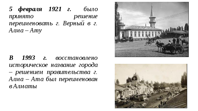 В каком городе верном. Алма-Ата переименовали. 5 Февраля 1921 года город верный переименован в Алма Ату открытка. Старые название казахских городов до переименования. 5 Февраля город верный переименован в Алма Ату открытка.