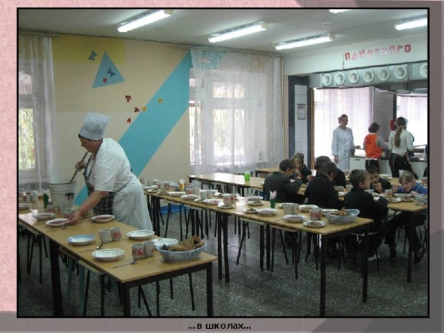 … в школах… 
