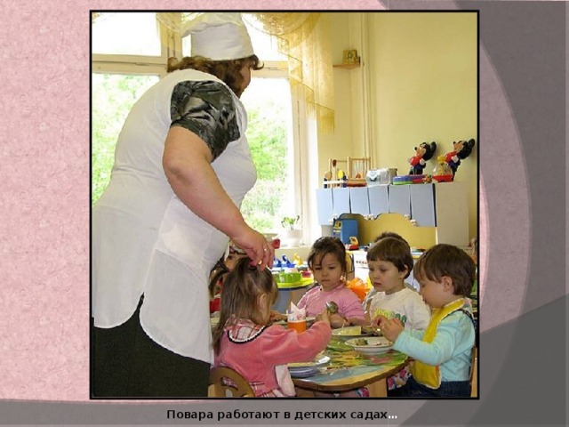 Повара работают в детских садах … 