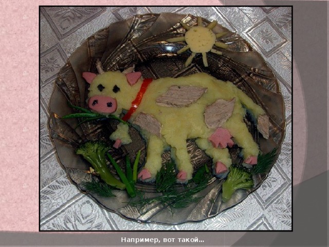 Например, вот такой… 