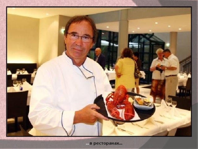 … в ресторанах… 