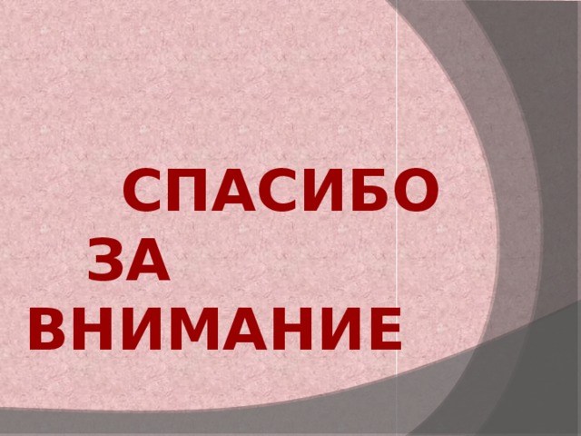 СПАСИБО  ЗА ВНИМАНИЕ 
