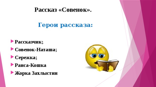 Рассказ «Совенок». Герои рассказа:  Рассказчик; Совенок-Наташа; Сережка; Раиса-Кошка Жорка Захлыстин 