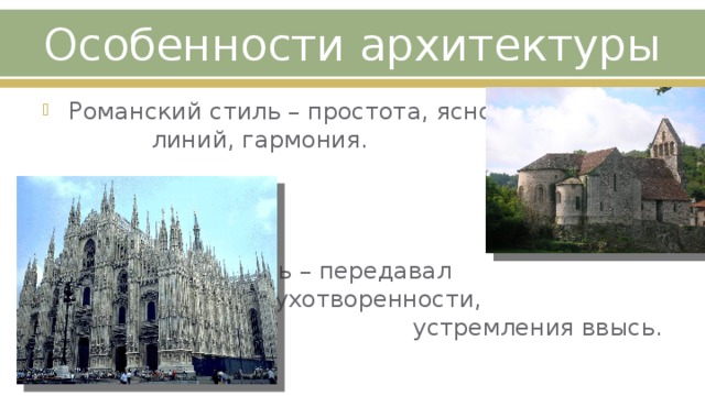 Особенности архитектуры Романский стиль – простота, ясность линий, гармония. Готический стиль – передавал состояние одухотворенности, устремления ввысь. 