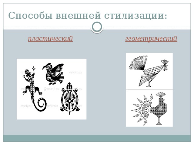 Наружный способ. Приемы стилизации. Приемы стилизации в изобразительном искусстве. Внешняя стилизация. Виды стилизации в изобразительном искусстве.