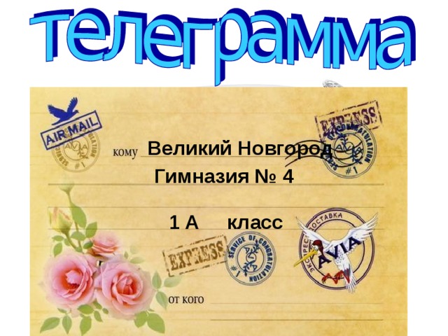 Великий Новгород Еду. Встречайте. Гимназия № 4 1 А класс 