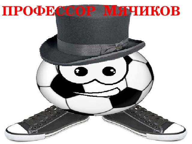 ПРОФЕССОР М ЯЧИКОВ 