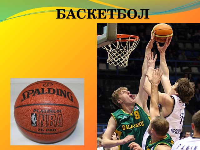 БАСКЕТБОЛ 