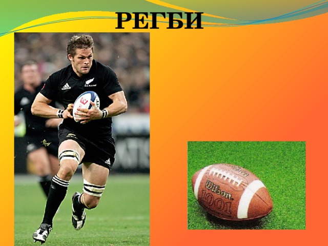 РЕГБИ 