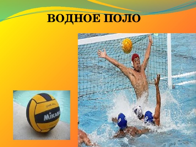 ВОДНОЕ ПОЛО 