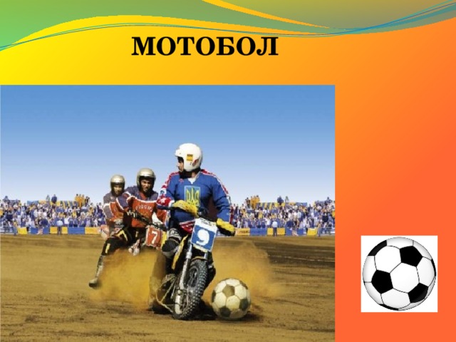 МОТОБОЛ 