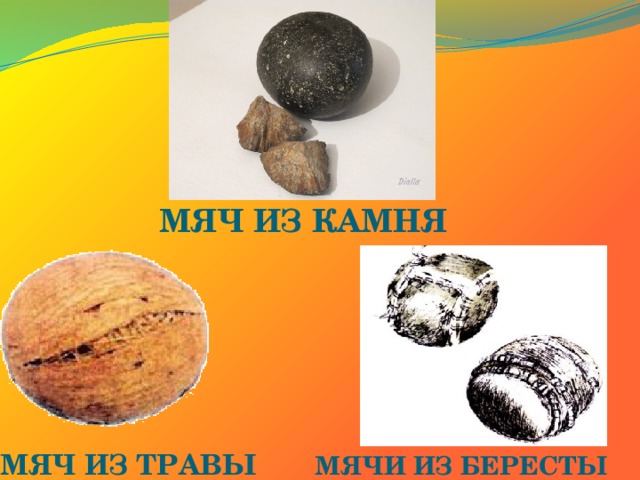 МЯЧ ИЗ КАМНЯ МЯЧИ ИЗ БЕРЕСТЫ МЯЧ ИЗ ТРАВЫ 