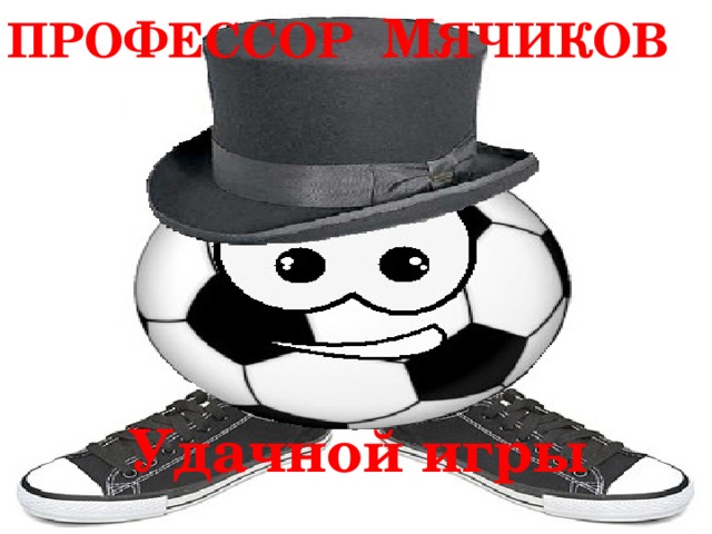 ПРОФЕССОР М ЯЧИКОВ       Удачной игры  