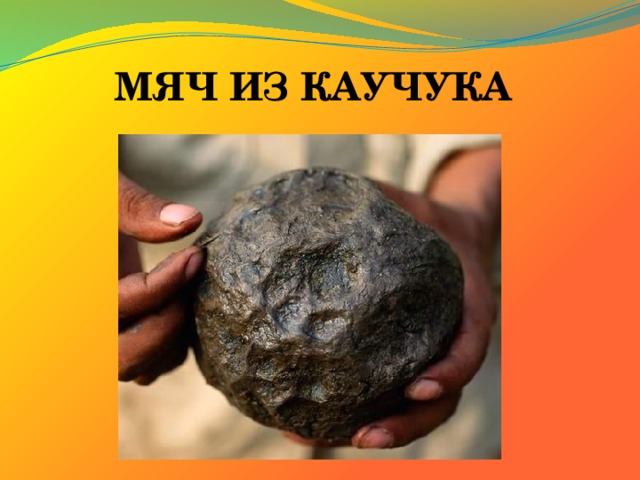 МЯЧ ИЗ КАУЧУКА 