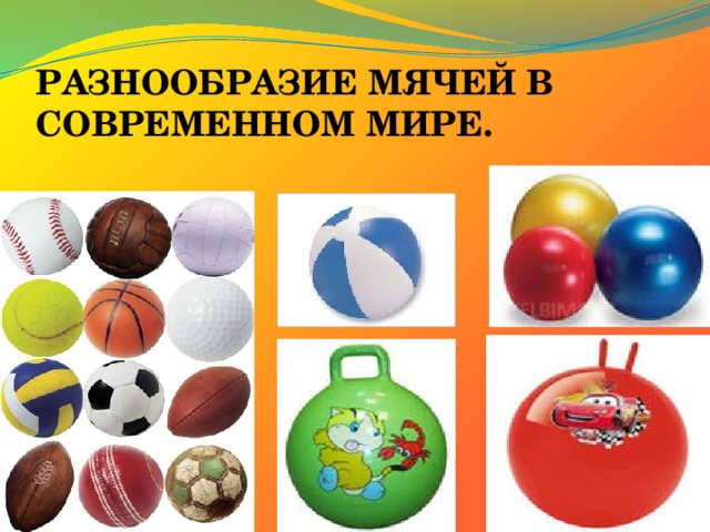 РАЗНООБРАЗИЕ МЯЧЕЙ В СОВРЕМЕННОМ МИРЕ. 