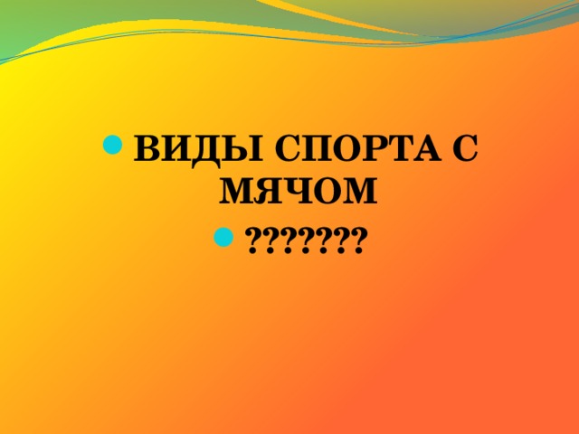 ВИДЫ СПОРТА С МЯЧОМ ??????? 