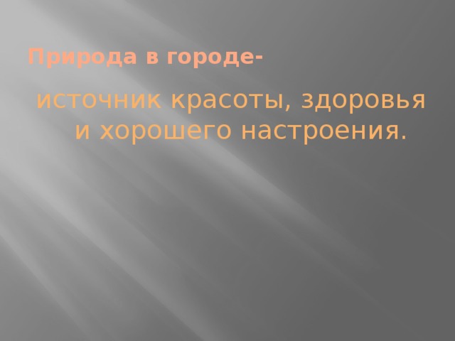  Природа в городе- источник красоты, здоровья и хорошего настроения. 