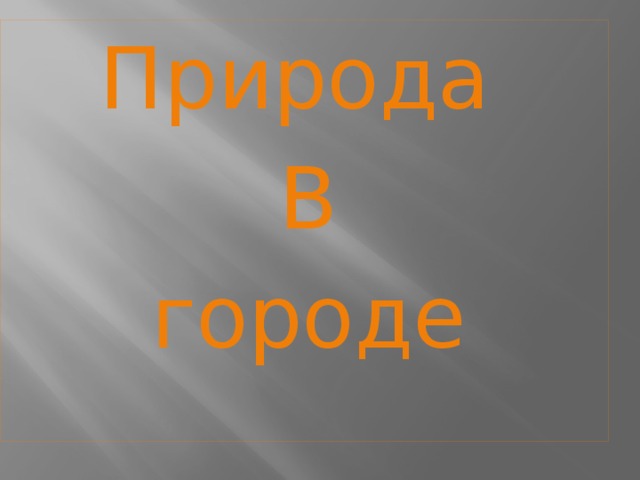 Природа В городе 