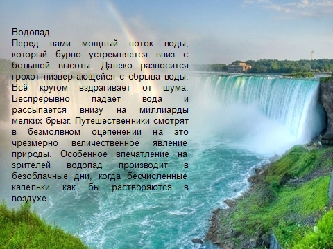 Водопад перед нами. Мощные потоки воды устремляются вниз. Мощные потоки воды устремляются вниз с огромной высоты. Текст водопад. Перед нами мощный поток воды который.