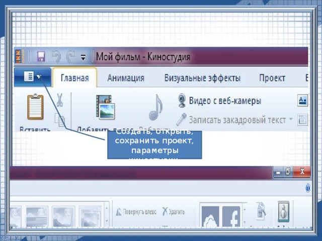 Создать, открыть, сохранить проект, параметры киностудии 