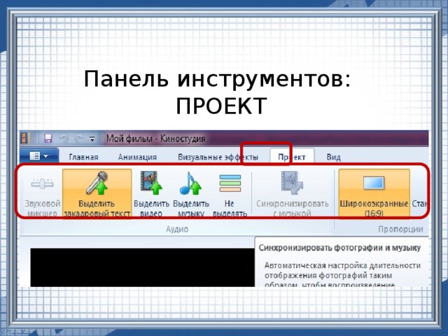 Панель инструментов:  ПРОЕКТ 