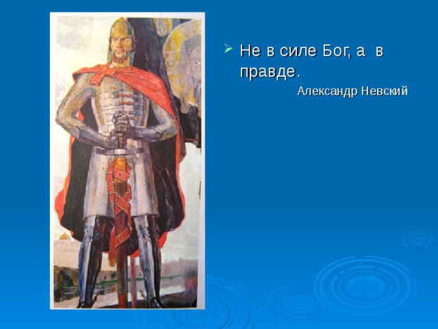 Не в силе бог а в правде презентация 4 класс