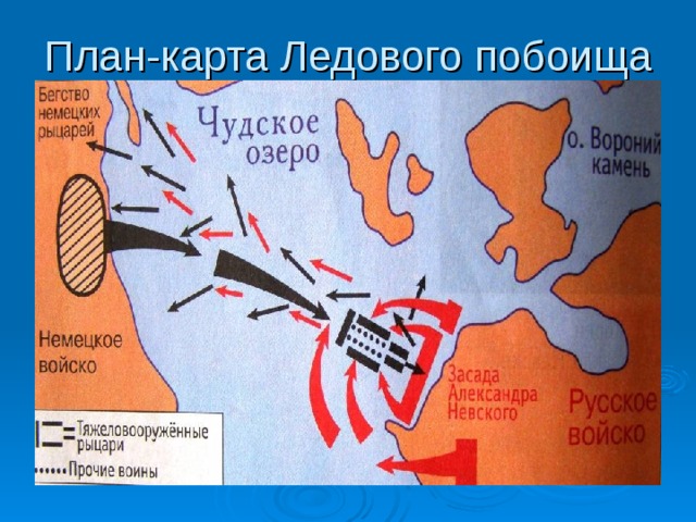 Карта невской битвы и ледового побоища