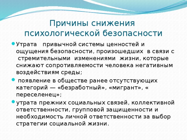 Причины сниженных. Чувство безопасности в психологии. Ощущение безопасности психология. Базовое чувство безопасности в психологии. Эмоция безопасность.