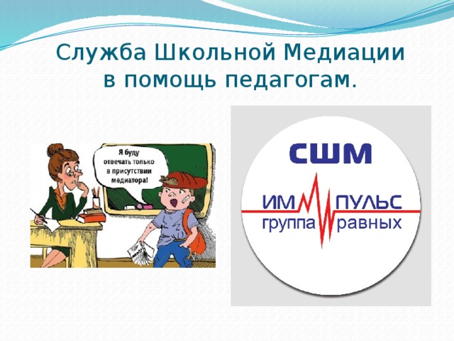  Служба Школьной Медиации  в помощь педагогам. 