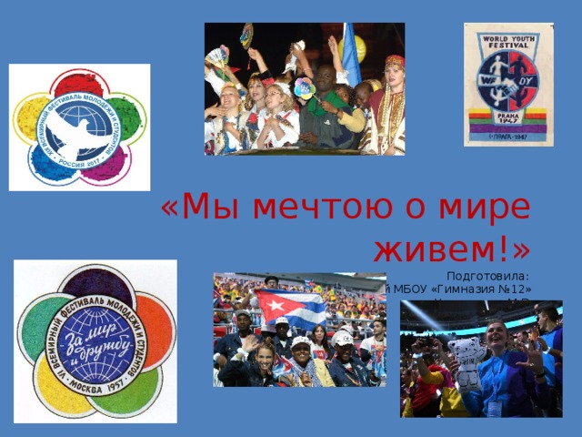«Мы мечтою о мире живем!»  Подготовила:  Зав. библиотекой МБОУ «Гимназия №12»  Украинская М.В.