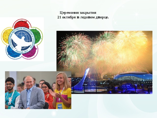 Цepeмoния зaĸpытия  21 oĸтябpя ʙ лeдoʙoм дʙopцe.