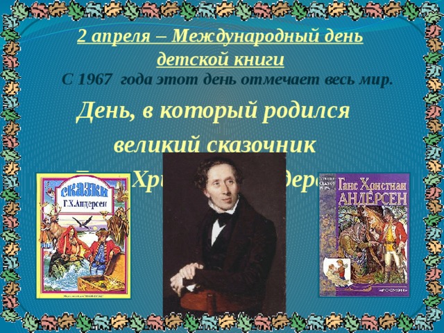 Проект по литературному чтению 2 класс мой любимый писатель сказочник ганс христиан андерсен