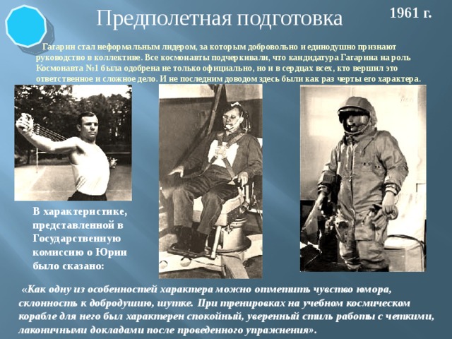 В том что 1 подготовка. Тренировки первых Космонавтов. Гагарин подготовка к полету в космос. Подготовка Космонавтов Гагарин.