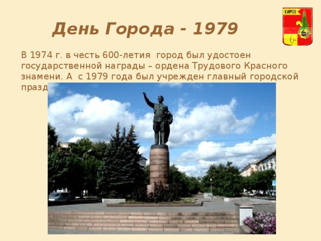 День Города - 1979 В 1974 г. в честь 600-летия город был удостоен государственной награды – ордена Трудового Красного знамени. А с 1979 года был учрежден главный городской праздник – День города. 