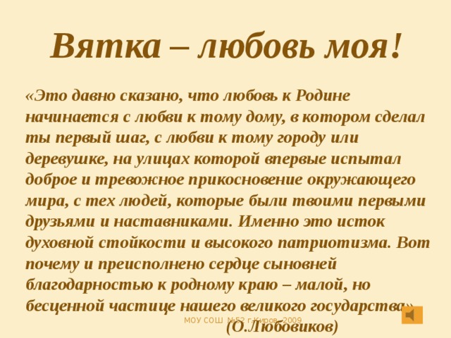 Давно сказано. Вяткс любовь моя книга. Вятка-любовь моя.фотоальбом. Проект 5 класс мой дом Россия моя любовь Вятка. С любовью из Вятки.