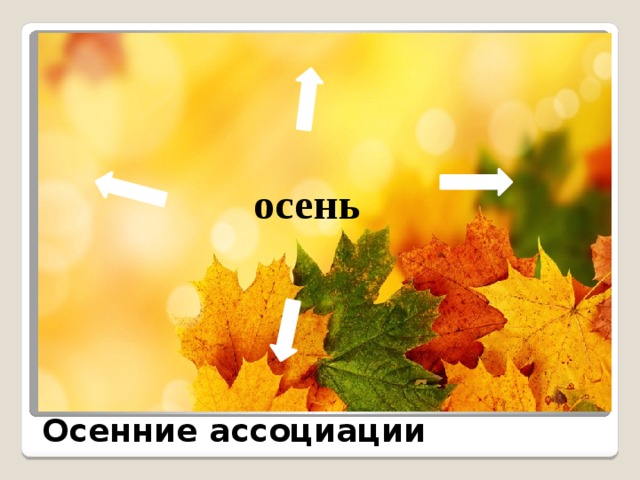 Подбери осенние слово. Ассоциация слову осенний. Осень ассоциации. Ассоциации со словом осень. Ассоциации со словом осень для детей.