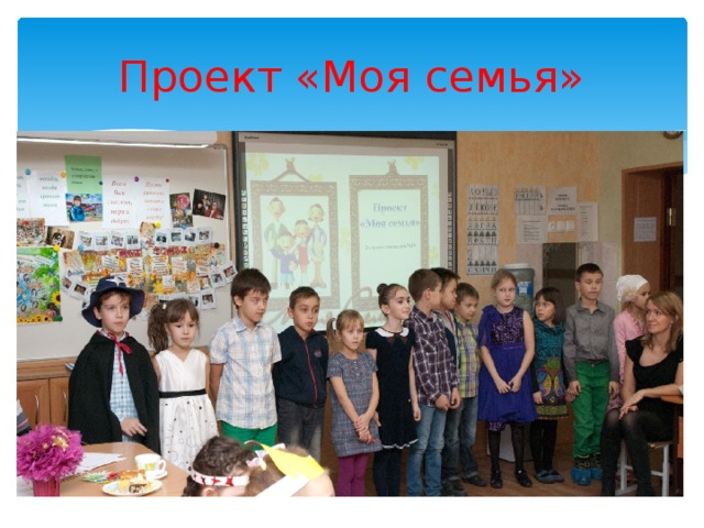 Проект «Моя семья» 