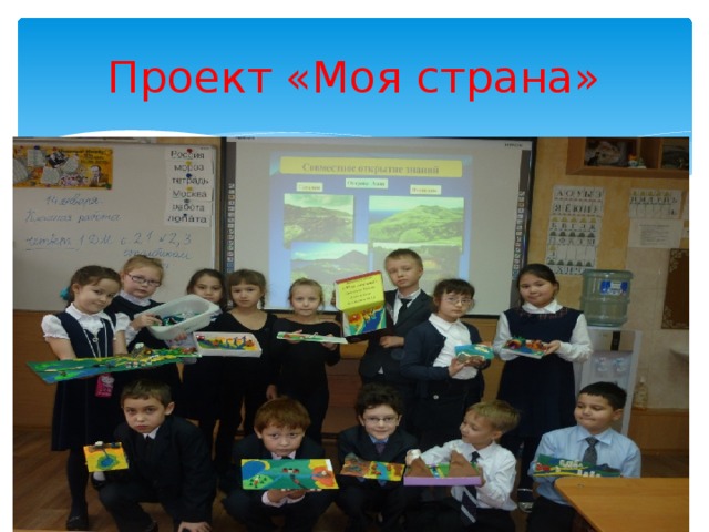 Проект «Моя страна» 