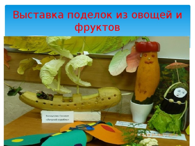 Выставка поделок из овощей и фруктов 