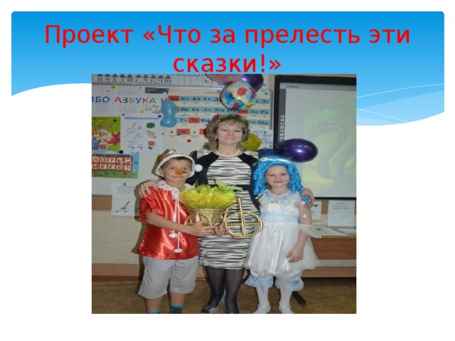 Проект «Что за прелесть эти сказки!» 